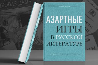 russkie-romany-s-azartnymi-igrami
